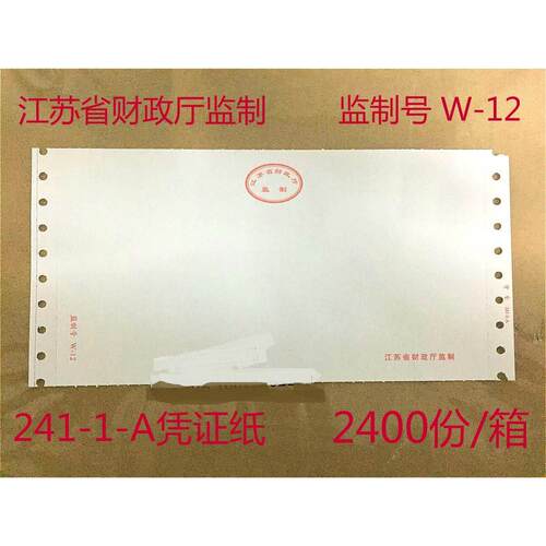 江苏省监制记帐凭证影印纸241-1-A空白电脑打印凭证纸监制号W-12