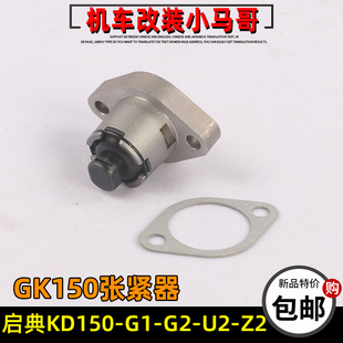 启典KD150-G1-G2-U-U2-U1-Z2小链条张紧器时规链GK150涨紧器配件