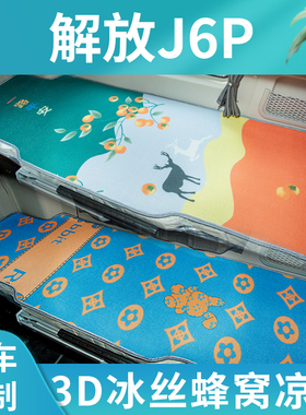 解放J6P货车用品大全J6V驾驶室内饰改装国六510牵引车卧铺垫凉席