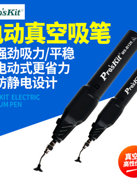 宝工电动吸笔真空自动吸笔贴片IC芯片吸取器工业级MS-B126