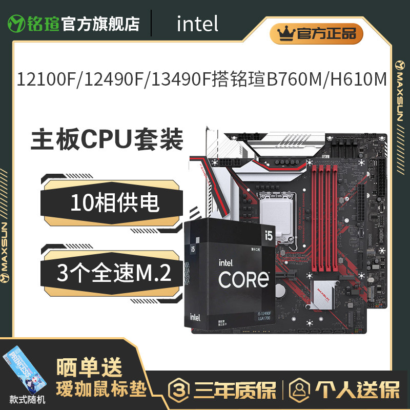 12100F/12400F/12490F/13490F搭铭瑄板U B760M/H610M主板cpu套装