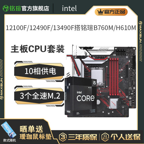 12100F/12400F/12490F/13490F搭铭瑄板U B760M/H610M主板cpu套装