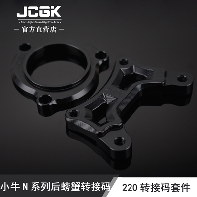 JCGK改装小牛电动车N1s后平叉转接码220后碟刹螃蟹卡钳连接码套件