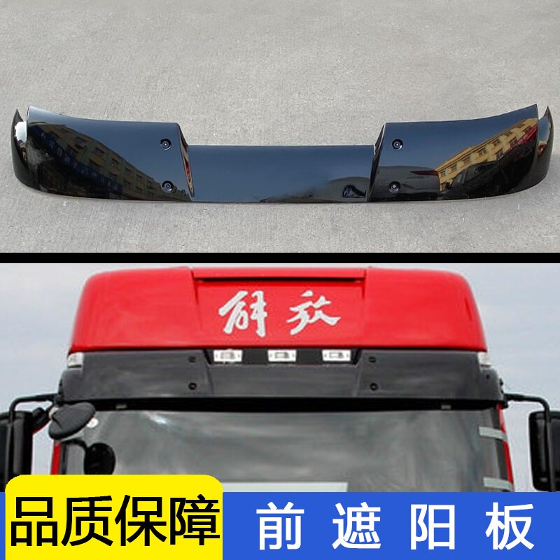 适用解放j6p遮阳板前挡风玻璃太阳罩小j6l驾驶室原厂配件青岛jh6