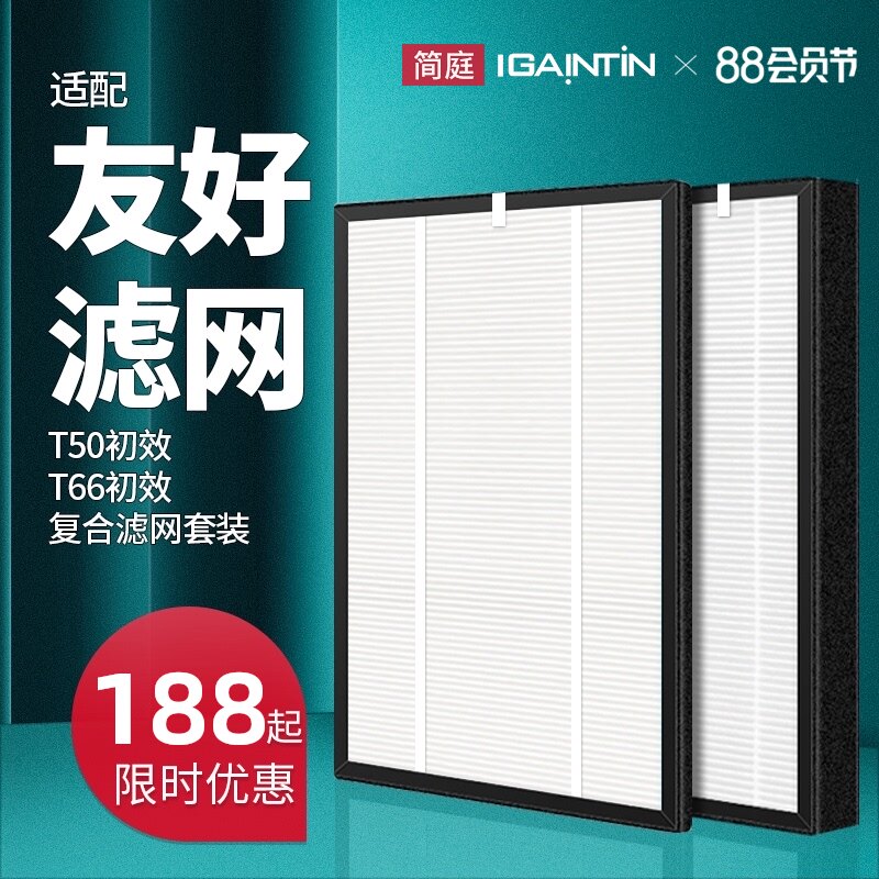 适配友好空气净化器T50/T66过滤网除雾霾滤芯复合套装T68/T70/E41