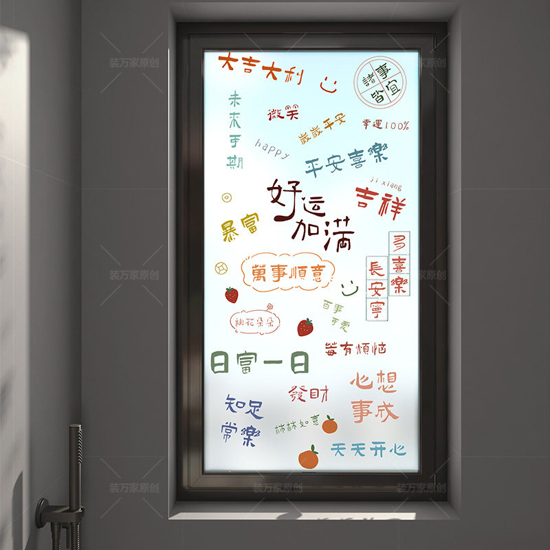 装万家好运文字装饰浴室窗户玻璃贴纸磨砂膜透光不透人防窥贴膜,家居饰品,玻璃膜/贴,淘宝优惠券,粉丝福利购,淘宝优惠卷