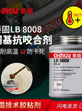 LB8008铜基抗咬合剂C5-A不锈钢螺纹齿轮链条防卡剂 防生锈 润滑剂