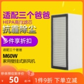 HEPA高效除PM2.5 新风机滤网 滤芯 M60W家用壁挂式 适配三个爸爸