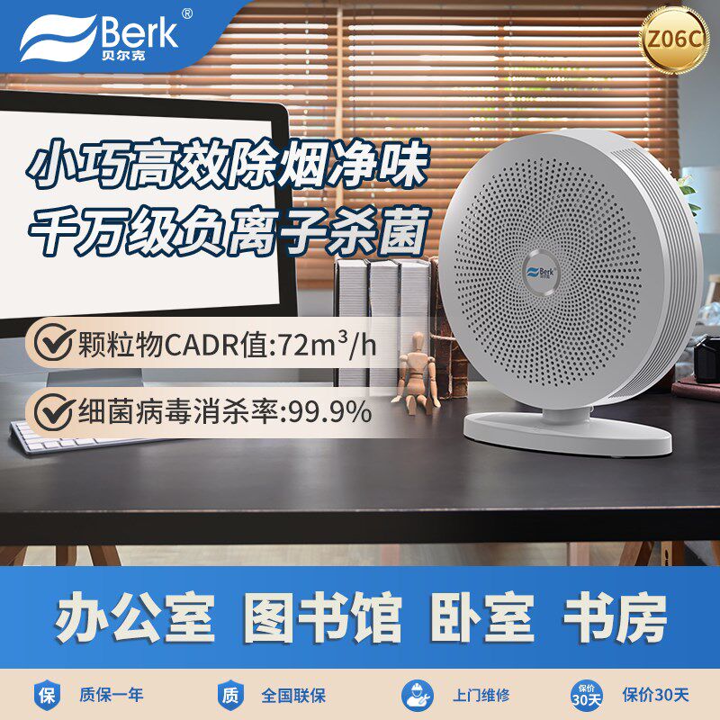 贝尔克(Berk)办公室桌面空气净化器除尘除菌KJ72F-Z06C净化器