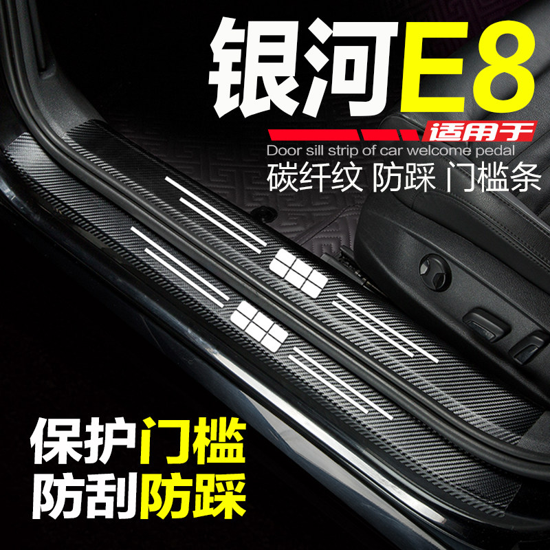 2024款银河E8汽车门槛条改装内饰用品防刮踩保护车贴配件迎宾踏板