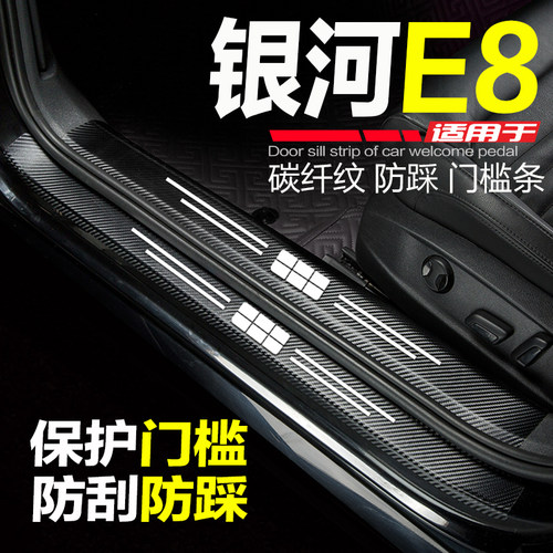 2024款银河E8汽车门槛条改装内饰用品防刮踩保护车贴配件迎宾踏板