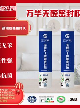 万华无醛MS密封胶玻璃胶无苯衣柜橱柜收口防霉防潮粘结性强不变黑