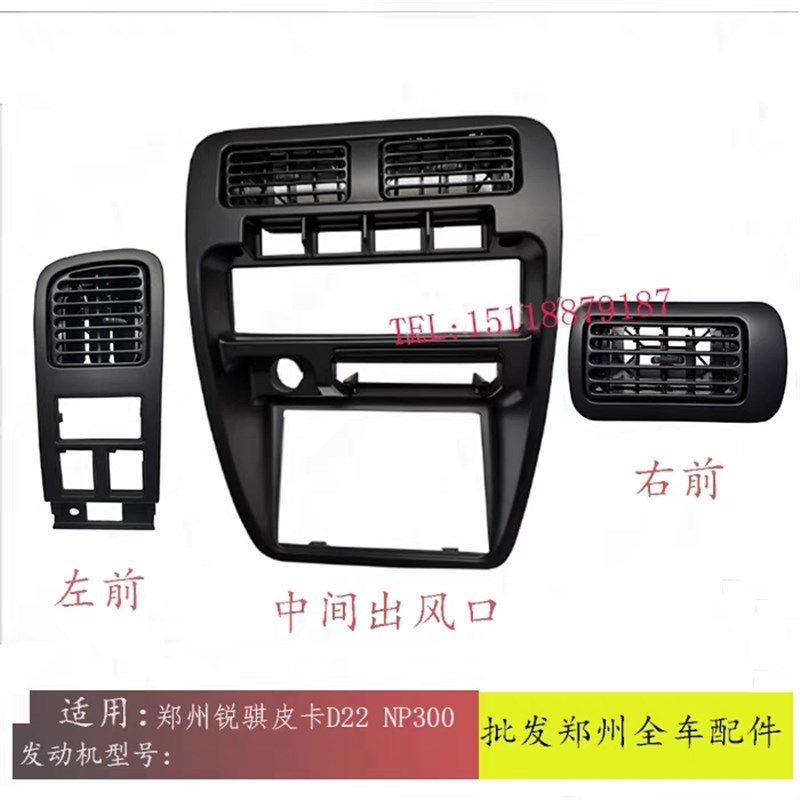 郑州锐骐皮卡D22 D23 NP300 P27仪表台左右出风口空调控制面板框,汽车用品/电子/清洗/改装,出风口保护罩,淘宝优惠券,粉丝福利购,淘宝优惠卷