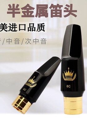 半金属笛头萨克斯笛头中音笛头高音笛头次中音笛头4C5C6C7C口风