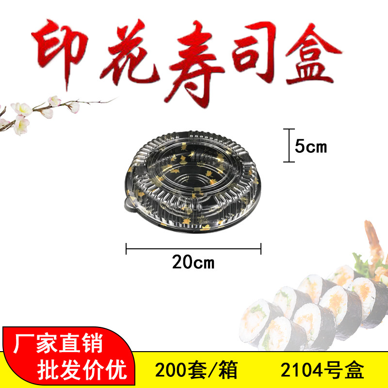 一次性寿司盒2104号20CM圆盘 打包盒火锅海鲜凉菜刺身日料防雾盒