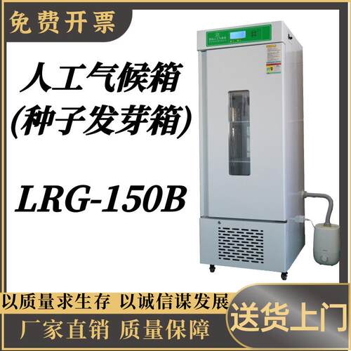人工气候箱(种子发芽箱)LRG-150B屏幕数显大屏幕液晶程序控制