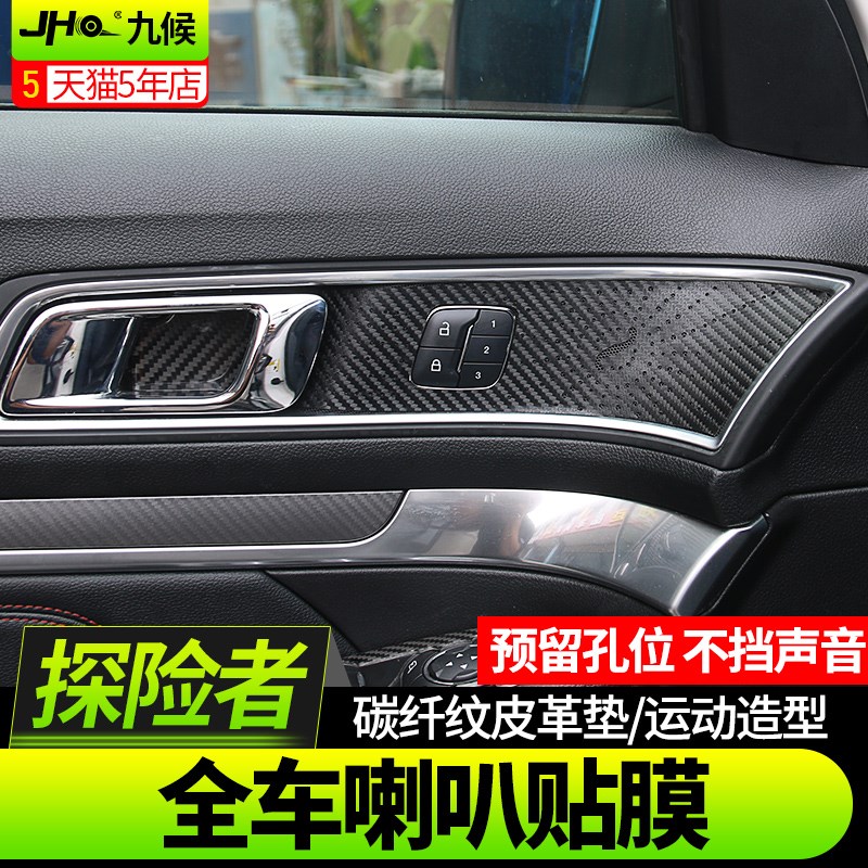 九候探险者改装专用2016-2019款全车碳纤维皮革喇叭贴膜汽车装饰
