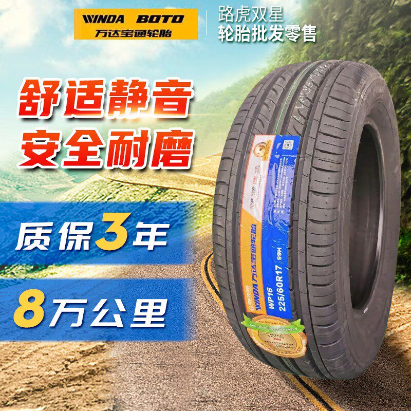 万达宝通四季轮胎225 235 245 255 40 45 50 55R17R18R19静音耐磨