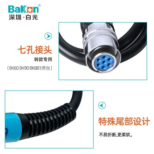 白光BK906烙铁手柄BK60/90/881焊台专用手柄BK1380发热芯七孔手柄
