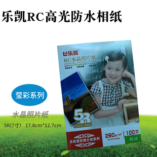 莹彩水晶相纸乐凯RC相片纸 5寸6寸7寸高光粗绒双面防水照片纸260g