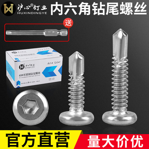 沪心410不锈钢平头内六角钻尾螺丝自攻自钻燕尾螺丝彩钢瓦钉M5.5