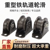重型铁轨道脚轮滑轮角铁V型U型H型推拉移门轨道滑万向轮铁槽轮