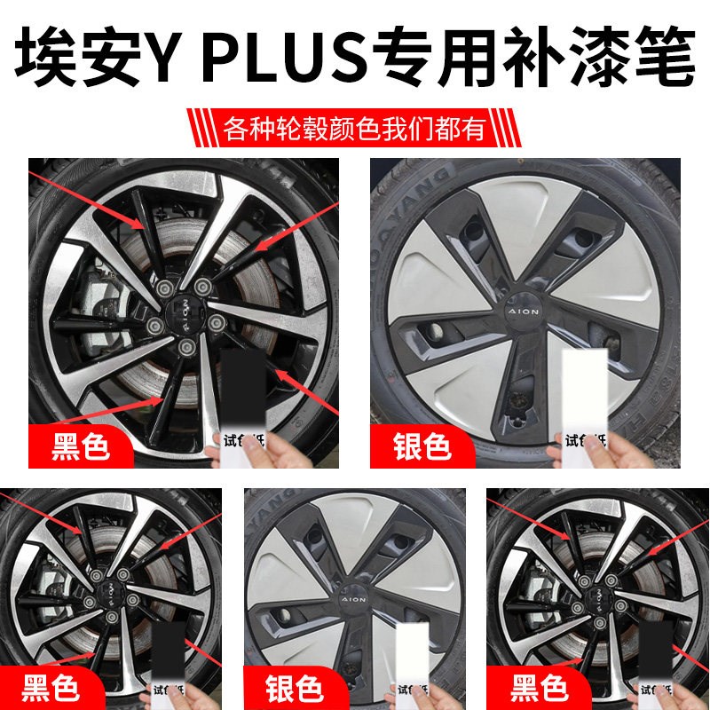 广汽埃安yplus轮毂y修复剐蹭补漆笔黑色银色17寸原厂汽车用品改装
