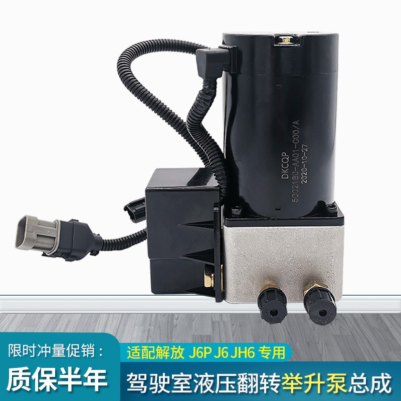 适配解放J6驾驶室举升泵J6P升降电机液压泵总成JH6翻转电机配件