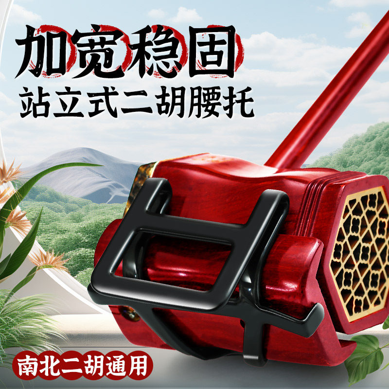 二胡腰托新型南北通用加宽站立式琴托二胡专用腰带底托架挂钩配件