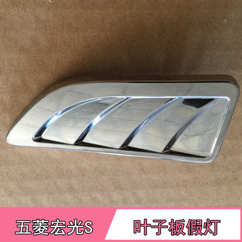 适配五菱宏光S叶子板假灯片翼子板转向灯装饰盖边灯灯装饰盖配件