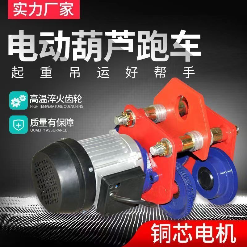 工字钢专用电动轨道跑车提升机220V微电葫芦手拉手推行车行走滑轮