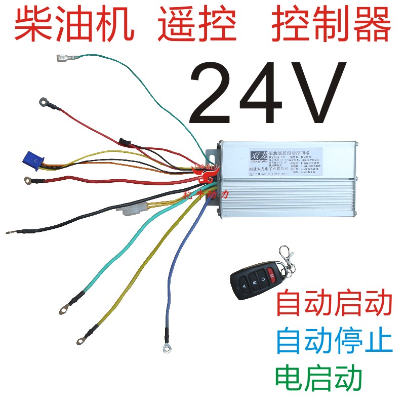 24V柴油机发电机遥控制器启动驻车空调12V自启自停专用配件充边用
