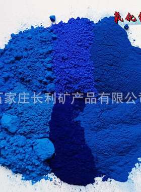 氧化铁蓝色粉 塑料橡胶pvc epdm颗粒 沥青涂料彩砖瓦宝蓝天蓝颜料