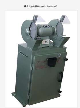 西湖牌除尘砂轮机MC3015J MC3020J MC3025J 环保吸尘砂轮机打磨机