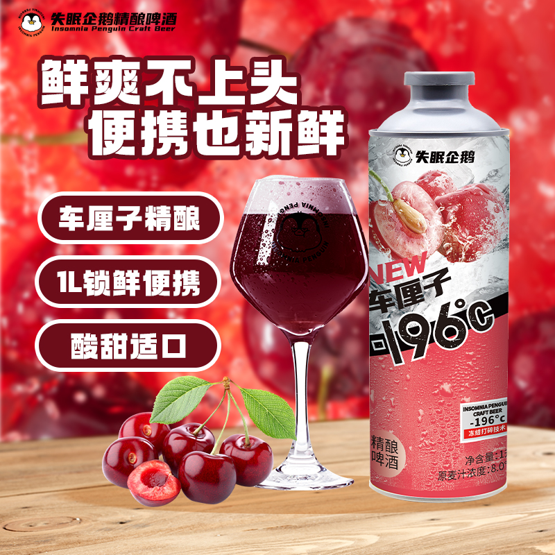 失眠企鹅车厘子水果精酿啤酒微醺低度1L大瓶装鲜啤白啤原浆鸡尾酒