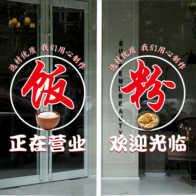 面条水饺米粉饭店玻璃门贴纸正在营业小吃快餐橱窗装饰品布置贴画,家居饰品,门贴,淘宝优惠券,粉丝福利购,淘宝优惠卷