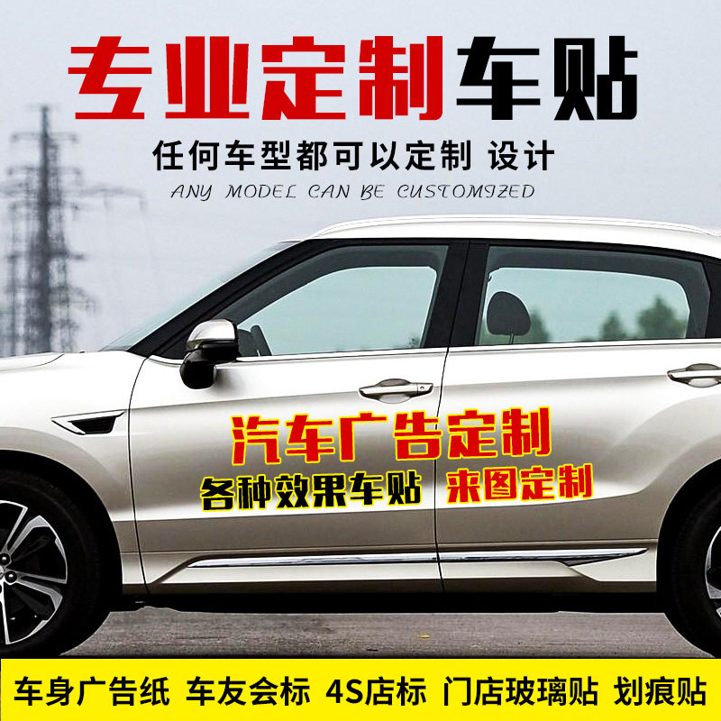 汽车车体广告定做文字车贴纸车友会车标大型汽车身广告贴定制设计,汽车用品/电子/清洗/改装,汽车装饰贴/反光贴,淘宝优惠券,粉丝福利购,淘宝优惠卷
