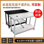 茶叶QS认证SC评审标准湿评台干评台湿平台干平台品评茶台审评台