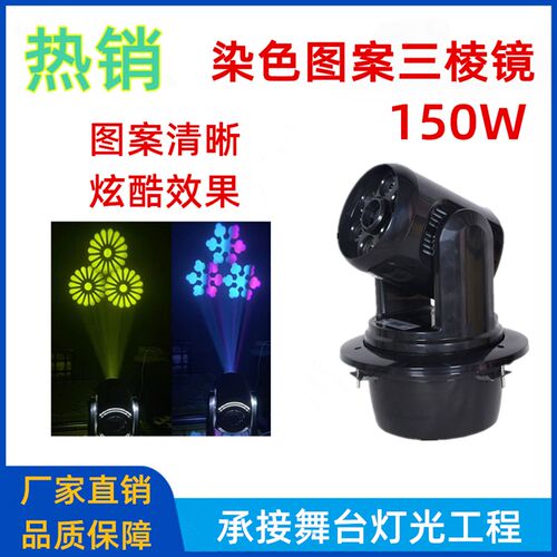 150w三棱镜小钢炮光束灯 染色图案摇头灯 清吧酒吧 包房KTV闪光灯