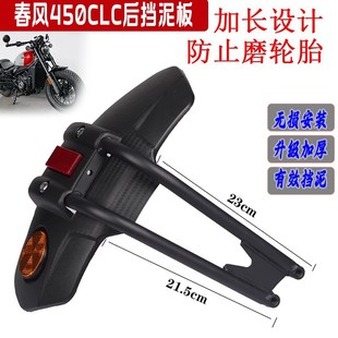 适用CF春风450CLC改装加大后挡泥板 加宽防甩泥防水挡泥瓦配件