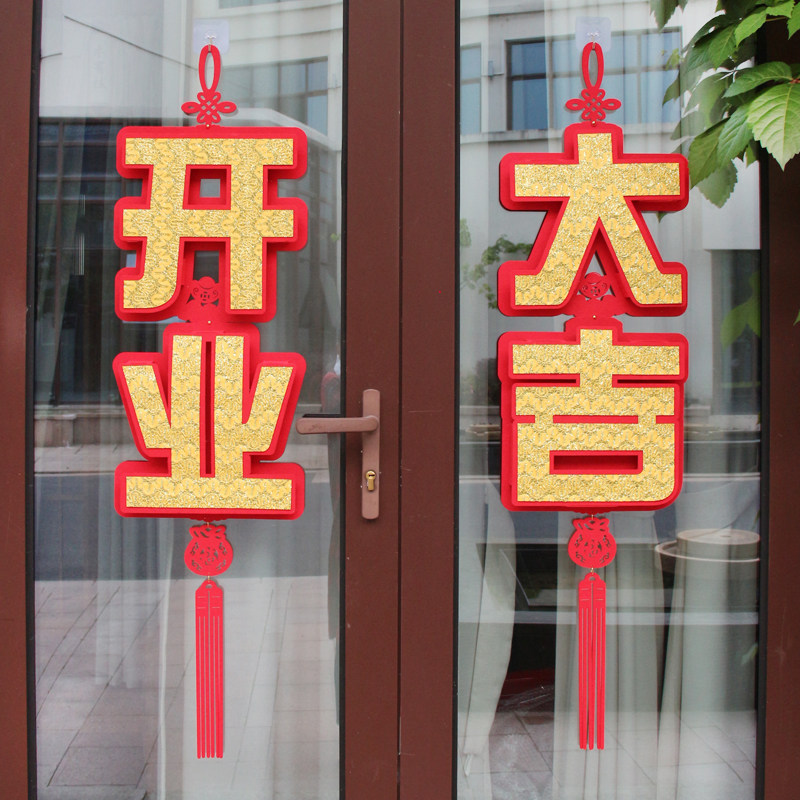 开业气氛装饰布置挂饰吊饰毛毡立体大字开业大吉挂件店铺开张门贴