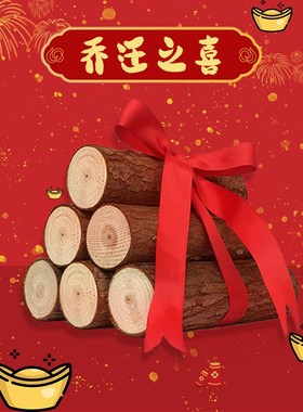 乔迁之喜装饰木柴火摆件搬家新居入宅仪式用品木材新家布置吉旺柴