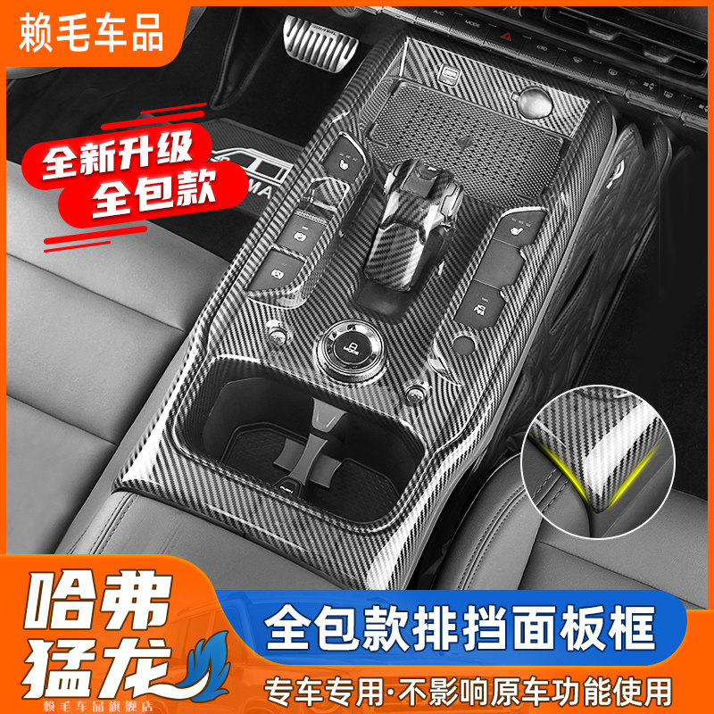 哈弗猛龙全包排档框中控面板贴排挡杆装饰盖内饰碳纤改装车内装饰