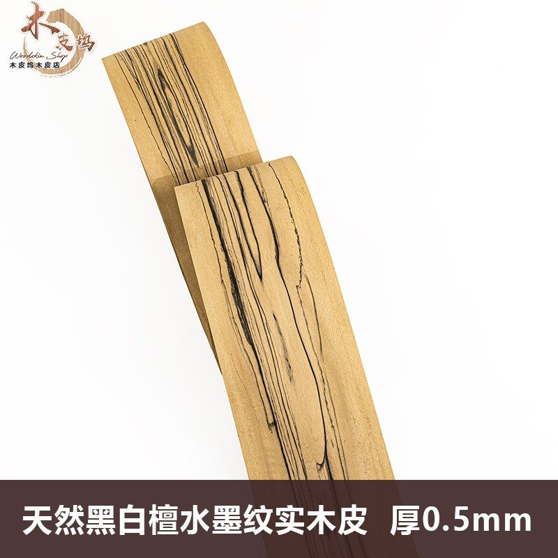 木皮坞天然黑白檀水墨纹实木皮厚皮 钢琴 装修手工贴面饰面板贴皮
