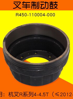叉车配件制动鼓 R450-110004-000刹车盘 杭叉R40 R45 2012-09