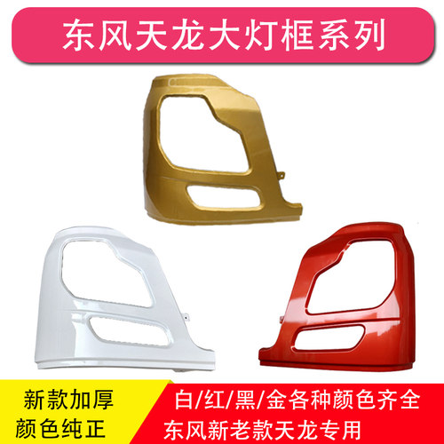 东风天龙启航版420 375 VL大灯框灯罩保险杠左右灯框包角配件
