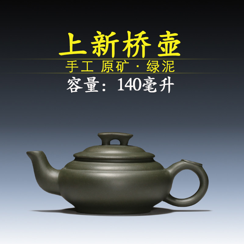 茶具 宜兴紫砂壶泡茶壶原矿绿泥 上新桥壶 140毫升