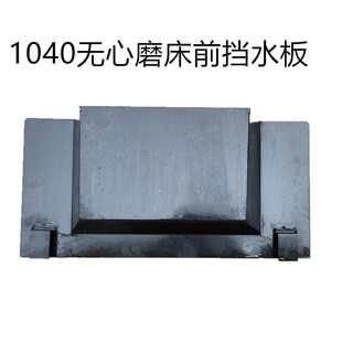 无锡机床1040无心磨床配件前后挡水板防水钣金件 江南磨床 方圆