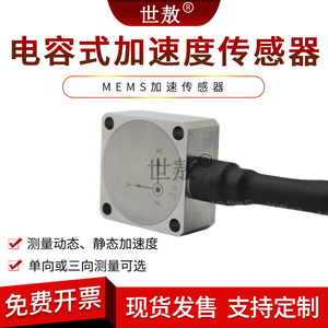 电容式三轴向单向加速度振动传感器零低频低频零频恒压源加速度计