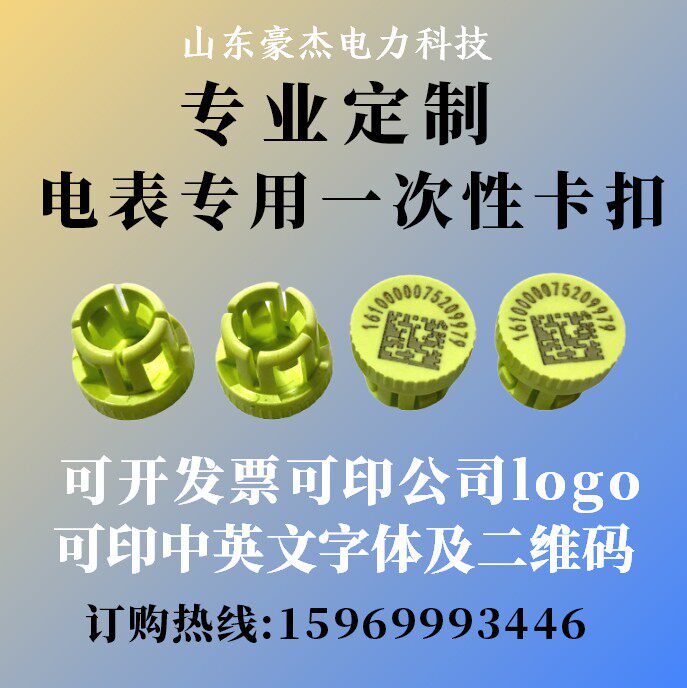 定制电表卡扣100个一次性塑料固定防伪防盗铅封螺丝二维码数字